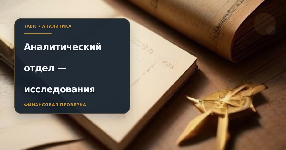 Профиль аналитического отдела «Тавк»: график ставок и рабочие заметки на столе