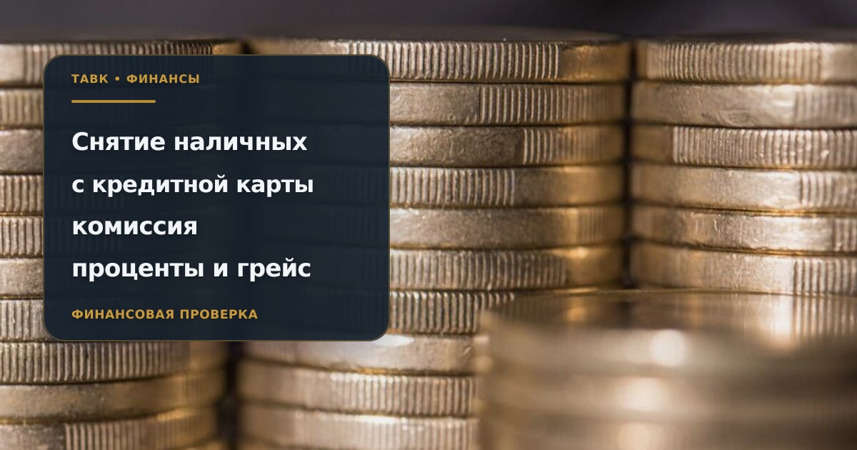 Банковская карта и наличные рядом как символ стоимости снятия денег с кредитной карты