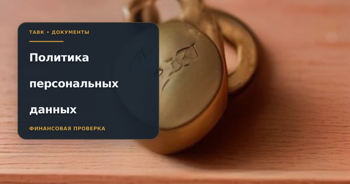 Обложка страницы «Политика обработки персональных данных Тавк»
