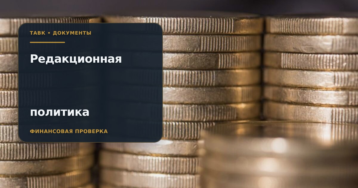 Обложка страницы «Редакционная политика Тавк»