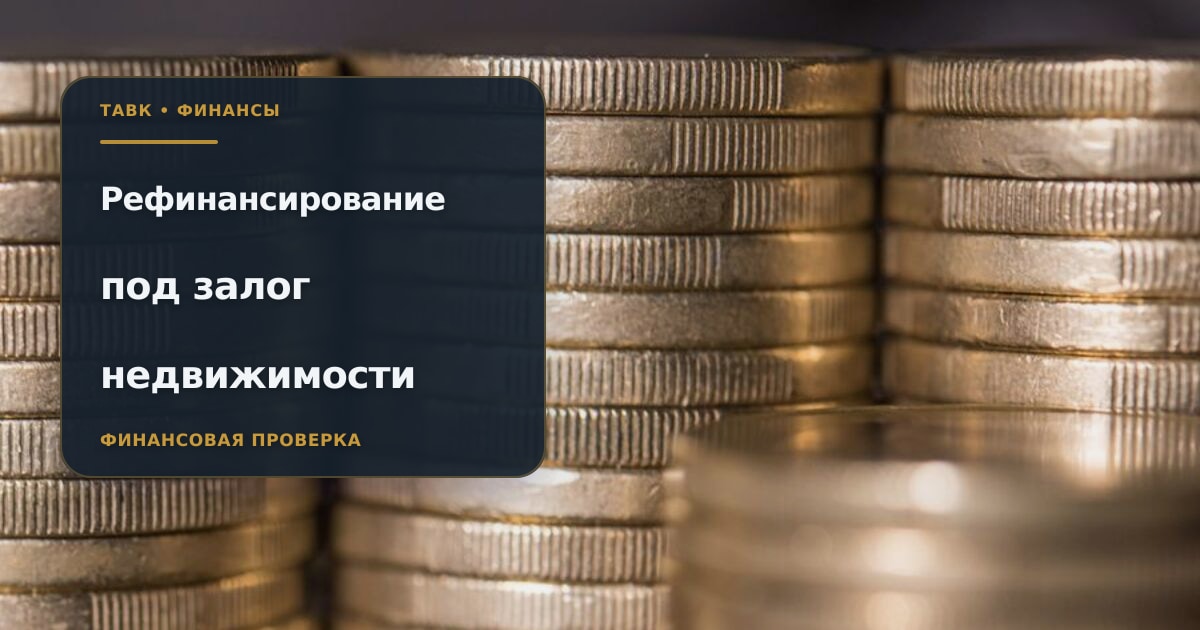 Ключи от квартиры и расчёт рефинансирования с графиком платежей