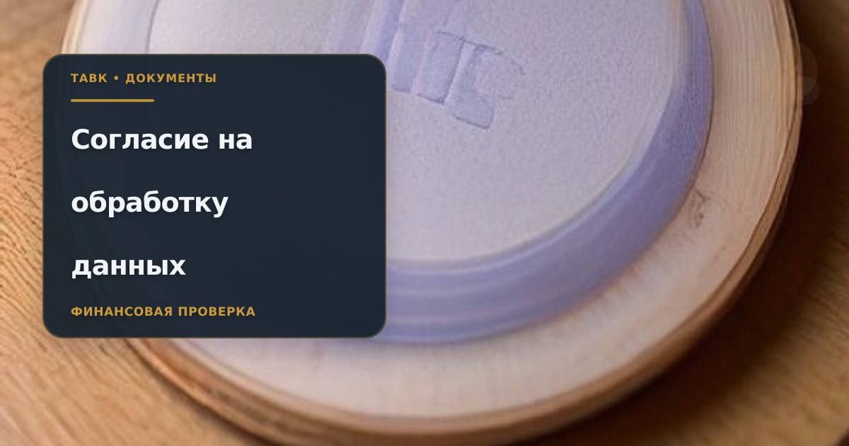 Обложка страницы «Согласие на обработку персональных данных Тавк»